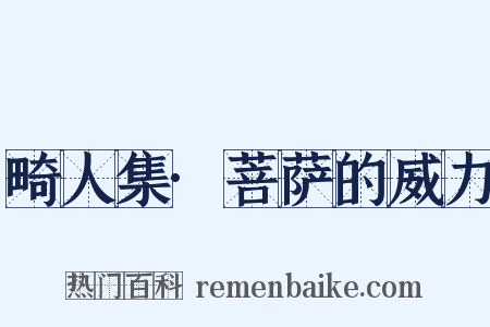 畸人集·菩萨的威力是什么意思的图片